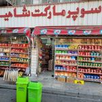 سوپرمارکت شاهین