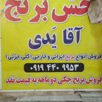 برنج فروشی آقا یدی