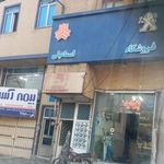 فروشگاه اسماعیلی