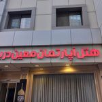 هتل آپارتمان معین درباری