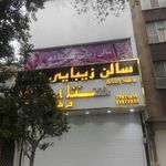 سالن زیبایی ستاره فرهنگ