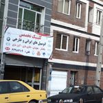کلینیک تخصصی اتومبیل