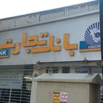 بانک تجارت شعبه امام خمینی
