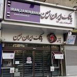 بانک ایران زمین شعبه انقلاب