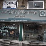 موسسه پس انداز و قرض الحسنه میثاق کوثر
