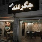 جگر لند