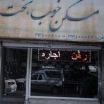 مسکن خوب بخت