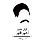 فرش مدرن امیرخیز