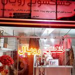 خشکشویی و سفیدشویی رویال