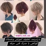 آرایشگاه زنانه و آموزشگاه زیبایی آمیتیس