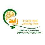 کلینیک مشاوره و خدمات روانشناختی رایبد