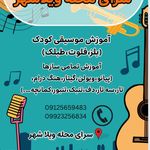 آموزشگاه موسیقی در ویلاشهر