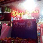 سوپر مارکت بابک