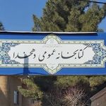 کتابخانه عمومی دهخدا