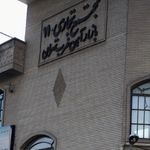 سه راه بوتان
