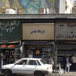 فروشگاه عباسی