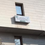 موسسه کشت-فراوریوساماندهی طب سنتی جرجانی