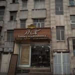 دکوراسیون و تزئینات داخلی (مسکونی ، اداری)