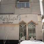 بانک ملی شعبه نازی آباد