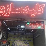 کلید سازی موفق