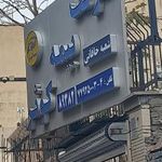 شرکت بیمه کوثر