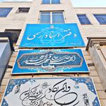 دفتر اسناد رسمی 354 مشهد