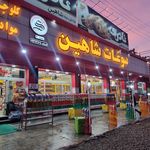 سوپر مارکت ستاره