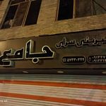 شیرینی سرای جامع