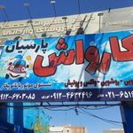 کارواش پارسیان