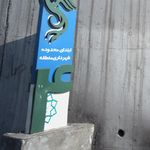 خدمات الکترونیک شهر