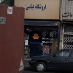 فروشگاه عباسی