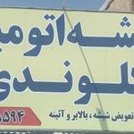 شیشه اتومبیل برادران کلوندی