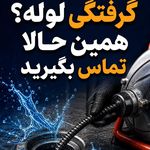 لوله بازکنی و چاه بازکنی فوری
