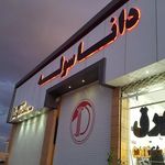 شرکت دانا سوله