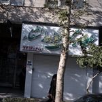 گیاهان دارویی شفابخش