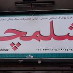 مجتمع فرهنگی شلمچه
