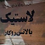 رینگ و لاستیک