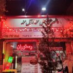 رستوران و کترینگ شمیم رضوان