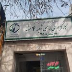 کارگزاری تامین ‌اجتماعی