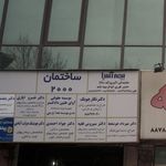 ساختمان 2000