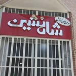 سوهان عسلی شاه نشین