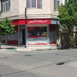 داروخانه گرجی