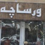 پوشاک ورساچه