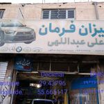 میزان فرمان و تعمیر زیربندی علی عبداللهی