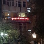 دفتر بازرگانی شرکت موتوژن