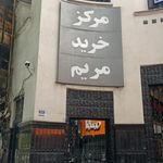 مرکز خرید مریم