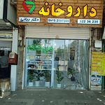 داروخانه ایران دکتر اسماعیل‌نیا