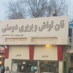 نان بربری و لواش دوستی