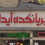 بریانکده آیدا