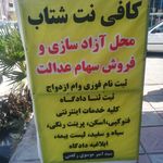 کافی نت شتاب